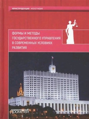 cover image of Формы и методы государственного управления в современных условиях развития